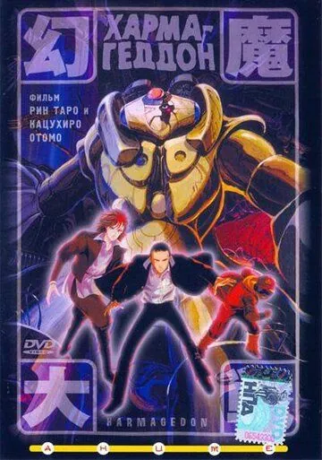 Постер: Хармагеддон / Harmagedon: Genma taisen (1983)