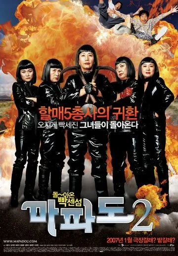 Постер: Мападо 2 / Mapado 2 (2007)