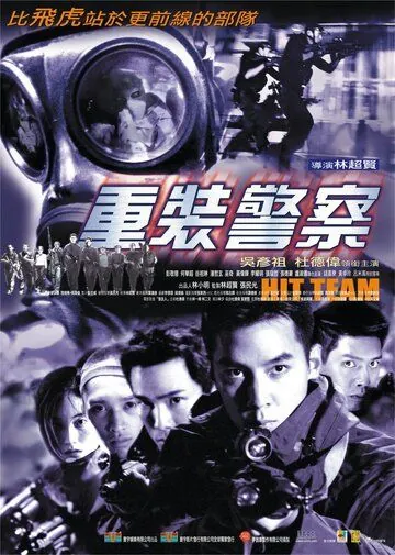 Постер: Команда «Смерть» / Chung chong ging chaat (2001)