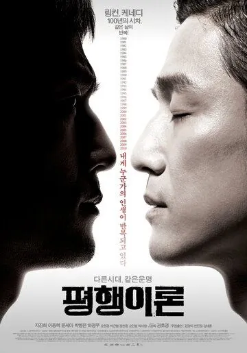 Постер: Параллельная жизнь / Pyeonghaeng iron (2010)