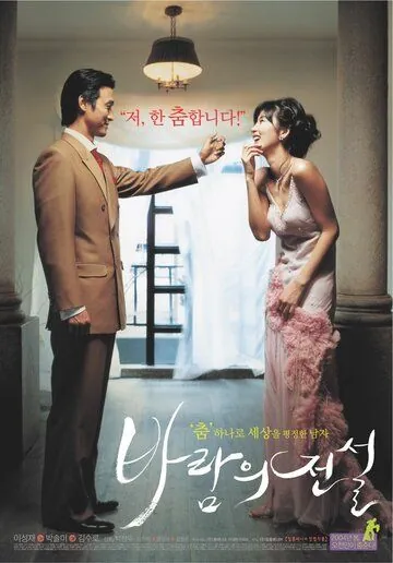 Постер: Танец с ветром / Baramui jeonseol (2004)