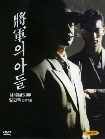 Постер: Сын генерала / Janggunui adeul (1990)