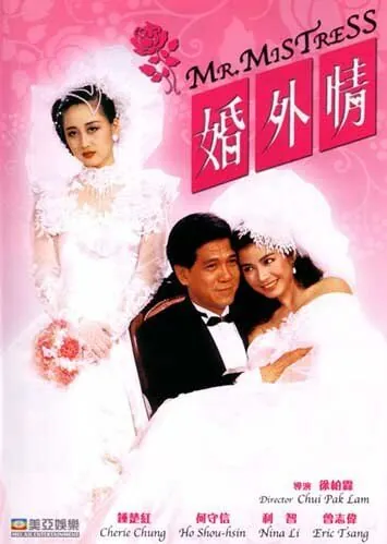 Постер: Мистер Любовница / Hun wai qing (1988)