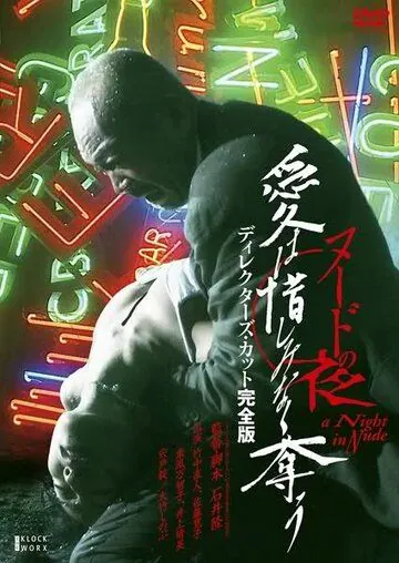 Постер: Обнаженная ночь: Спасение / Nûdo no yoru: Ai wa oshiminaku ubau (2010)