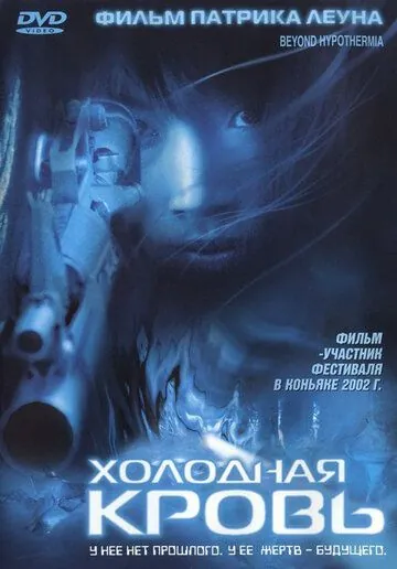 Постер: Холодная кровь / Sip si 32 dou (1996)