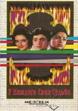 Постер: У каждого своя судьба / Naseeb Apna Apna (1986)