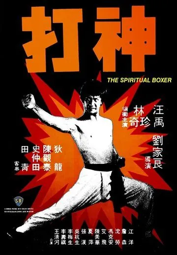Постер: Духовный боксер / Shen da (1975)