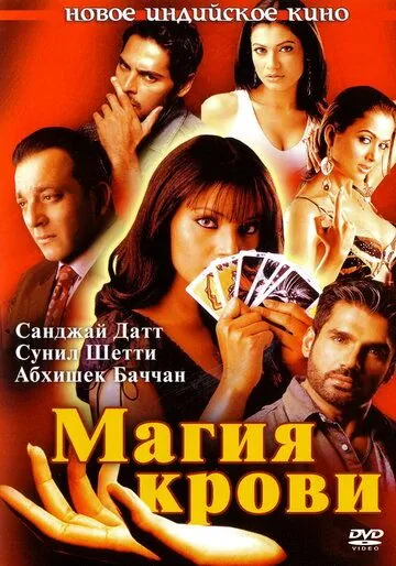Постер: Магия крови / Rakht (2004)