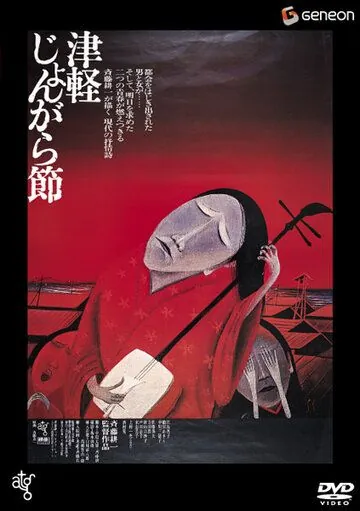 Постер: Народный напев Цугару / Tsugaru jongarabushi (1973)