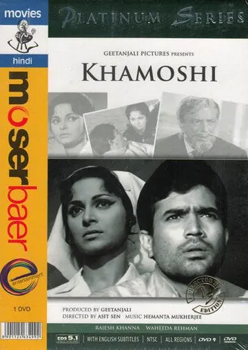 Постер: Молчание / Khamoshi (1970)