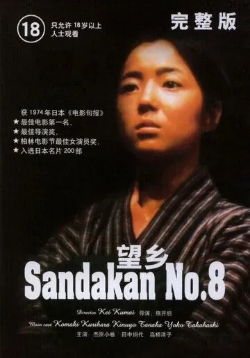 Постер: Публичный дом №8 / Sandakan hachibanshokan bohkyo (1974)