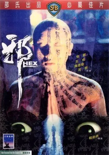 Постер: Сглаз / Xie (1980)