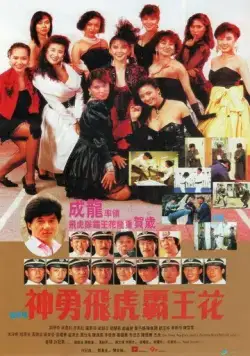 Постер: Лучший отряд 2 / Shen yong fei hu ba wang hua (1989)