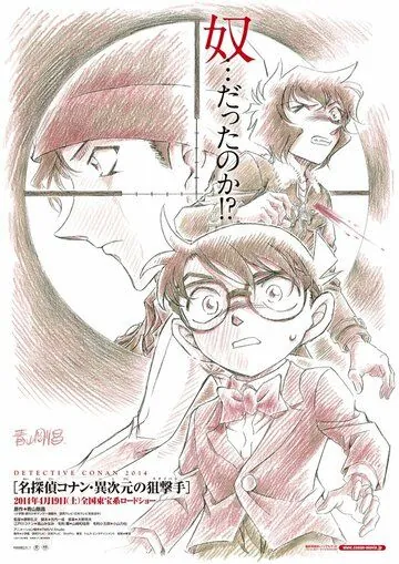 Постер: Детектив Конан 18 / Meitantei Conan: Ijigen no sunaipâ (2014)