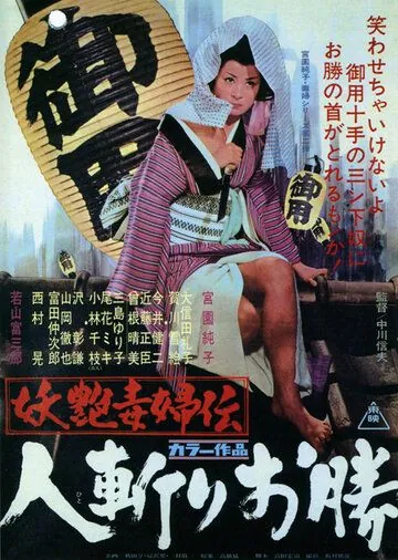 Постер: Быстрый меч Окацу / Yôen dokufu-den: Hitokiri Okatsu (1969)