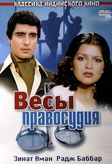 Постер: Весы правосудия / Insaf Ka Tarazu (1980)