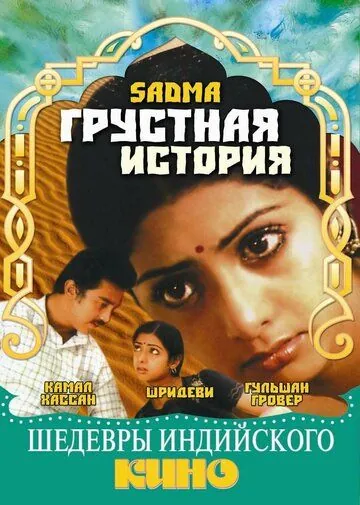 Постер: Грустная история / Sadma (1983)