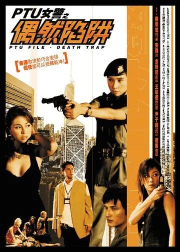 Постер: Файл PTU: Смертельная ловушка / PTU neui ging ji ngau yin haam jing (2005)