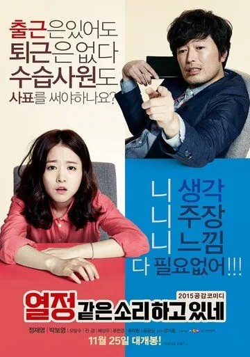 Постер: Это и есть страсть / Yeoljeong gateun sori hago itne (2015)