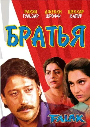 Постер: Братья / Falak (1988)