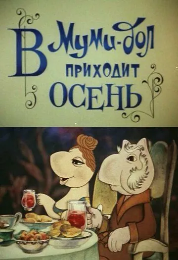 Постер: В Муми-дол приходит осень (1983)
