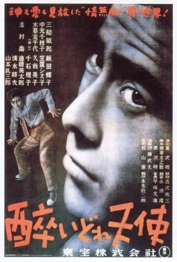 Постер: Пьяный ангел / Yoidore tenshi (1948)