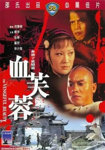 Постер: Мстительная красота / Xue fu rong (1978)