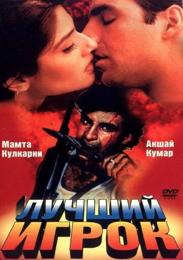 Постер: Лучший игрок / Sabse Bada Khiladi (1995)