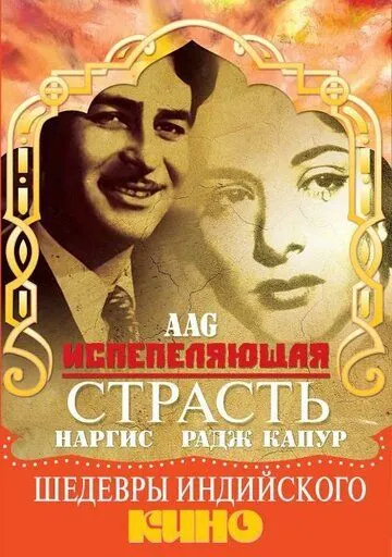 Постер: Испепеляющая страсть / Aag (1948)