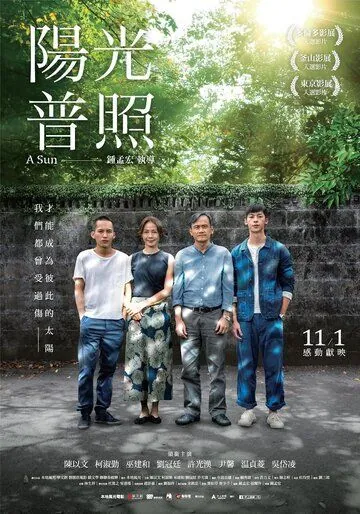 Постер: Солнце / Yang guang pu zhao (2019)