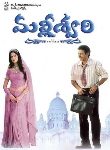 Постер: Принцесса Маллишвари / Malliswari (2004)