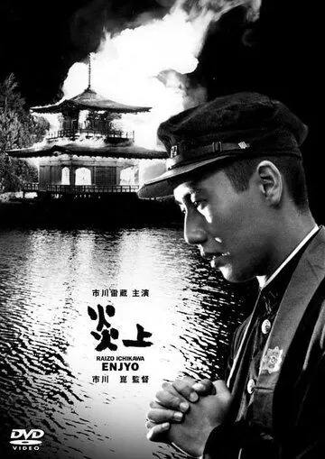 Постер: Пламя / Enjô (1958)