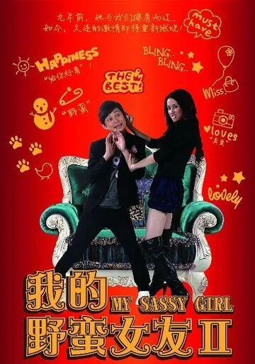 Постер: Моя дерзкая девчонка 2 / Wo De Ye Man Nu You 2 (2010)