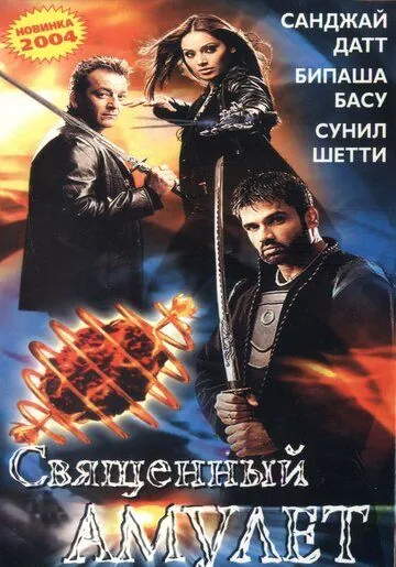 Постер: Священный амулет / Rudraksh (2004)