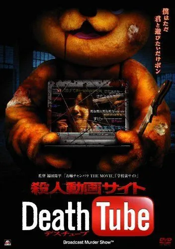 Постер: Смерть онлайн / Satsujin Douga Site (2010)