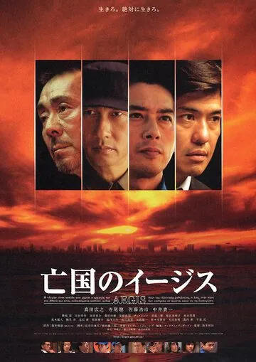 Постер: Эсминец без цели / Bôkoku no îjisu (2005)