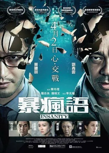 Постер: Безумие / Bo fung yu (2014)