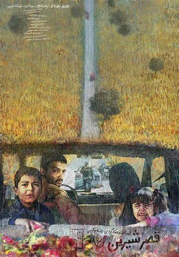 Постер: Замок мечты / Ghasr-e Shirin (2019)