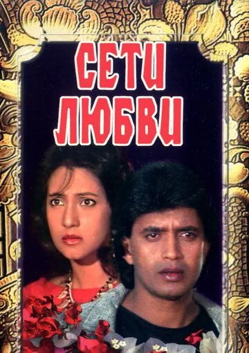 Постер: Сети любви / Jaal (1986)