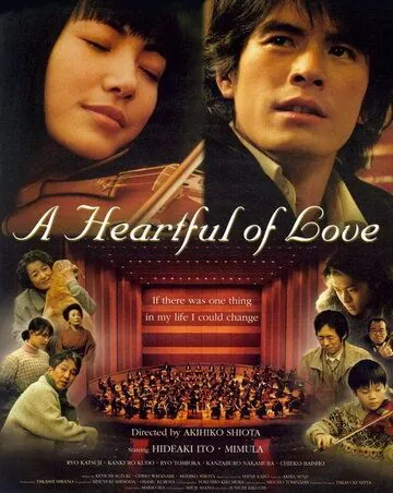 Постер: Сердце, наполненное любовью / Kono mune ippai no ai wo (2005)