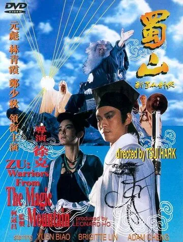 Постер: Воины Зу / Shu Shan - Xin Shu shan jian ke (1983)
