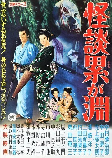 Постер: Призраки болота Касане / Kaidan Kasane-ga-fuchi (1957)