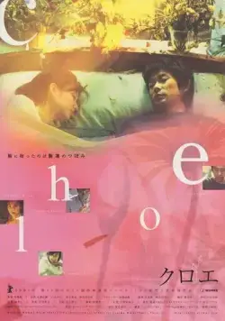 Постер: Хлоя / Kuroe (2001)