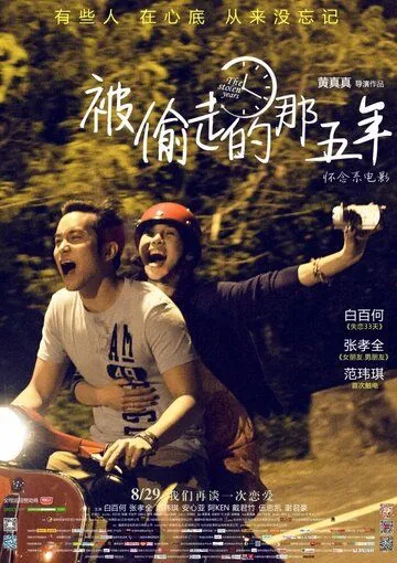 Постер: Украденные годы / Bei tou zou de na wu nian (2013)