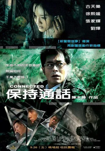 Постер: Связь / Bo chi tung wah (2008)