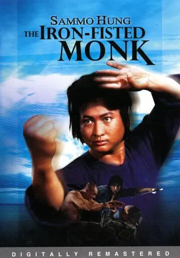 Постер: Монах с железным кулаком / San de huo shang yu chong mi liu (1977)