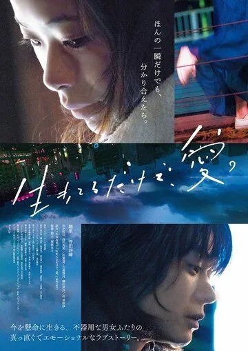 Постер: Просто живи. Любовь / Ikiteru dake de, ai (2018)