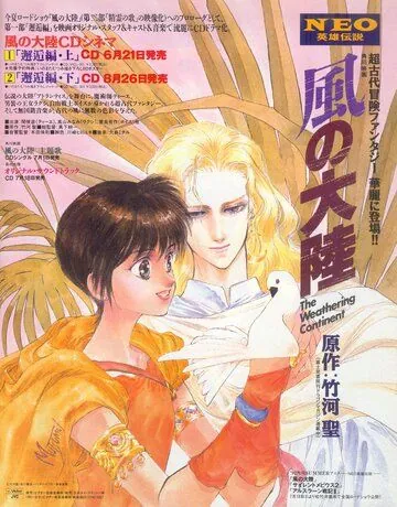 Постер: Разрушение континента / Kaze no tairiku (1992)