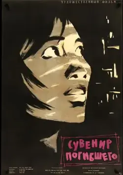 Постер: Сувенир погибшего / Vật kỷ niệm (1960)