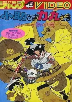 Постер: Косукэ и Рикимару: Дракон острова Компэй (1988)